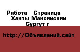  Работа - Страница 12 . Ханты-Мансийский,Сургут г.